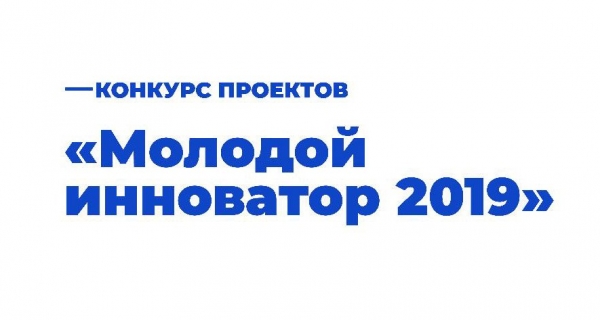 В МИЭТе проходит конкурс «Молодой инноватор»