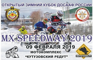 Мотогонки на льду MX Speedway 2019 пройдут в д. Брехово Московской области