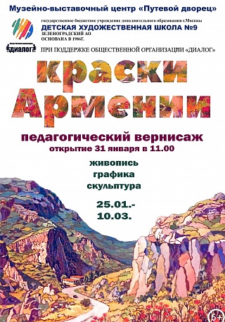"Краски Армении" в Путевом дворце Солнечногорска