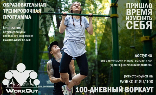 В марте стартует очередной запуск программы «SOTKA: 100-дневный воркаут»