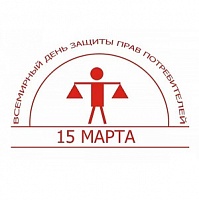 15 марта будет отмечаться Всемирный день защиты прав потребителей
