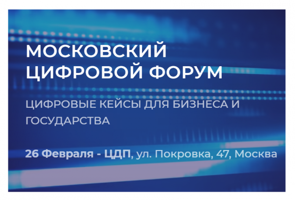 «Микрон» представит российские технологии на форуме «Цифровые кейсы для бизнеса и государств»