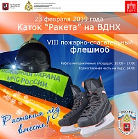 23 февраля 2019 года на территории ВДНХ состоится VIII Флешмоб пожарных и спасателей