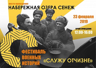 23 февраля на набережной озера Сенеж пройдёт фестиваль военных историй "Служу Отчизне"