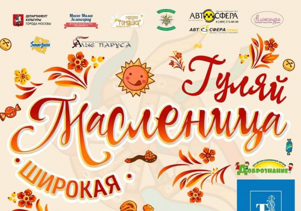 В 10 микрорайоне Зеленограда пройдут масленичные мероприятия
