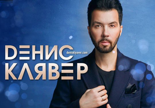 Зеленоградцы могут выиграть билеты на концерт Д.Клявера