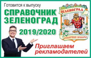 Готовится к выпуску новый справочник "Зеленоград 2019/2020"