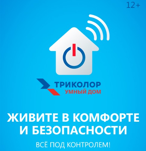 Комфорт и безопасность: Триколор запустил новый сервис «Триколор Умный дом»