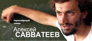 17 мая в Зеленограде пройдет лекция популяризатора математики Алексея Савватеева
