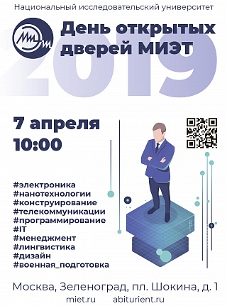 День открытых дверей в МИЭТ состоится 7 апреля