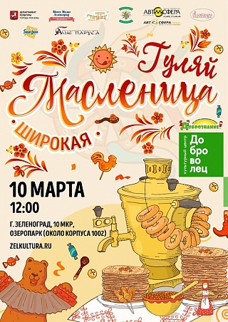 "Гуляй, Масленица!" в Зеленограде