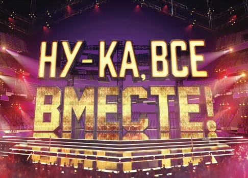 Народное шоу: канал «Россия 1» озвучил дату премьеры музыкального проекта «Ну-ка, все вместе!»