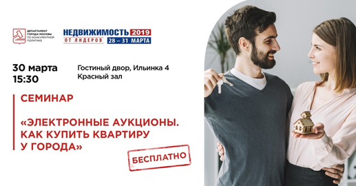 Участникам семинара расскажут, как купить квартиру у города