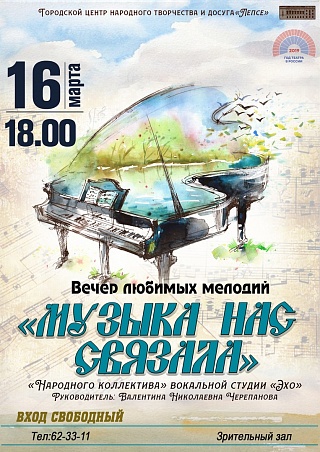 16 марта в Солнечногорске пройдет вечер любимых мелодий «Музыка нас связала»