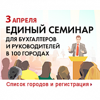 3 апреля в Зеленограде пройдет Единый семинар "1C" для бухгалтеров, финансовых директоров и ИТ-специалистов малого и среднего бизнеса
