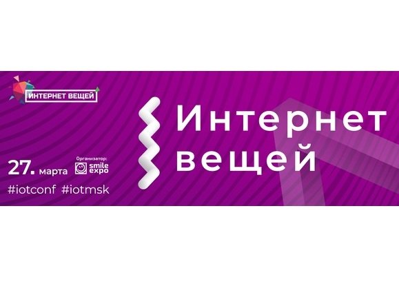«Микрон» приглашает на обсуждение технологии интернета вещей