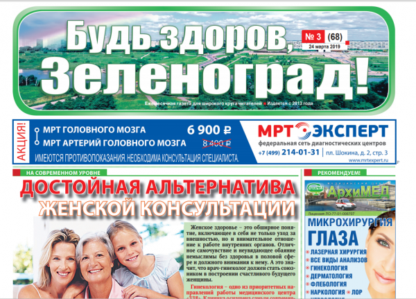 Читайте мартовский номер газеты «Будь здоров, Зеленоград!» онлайн