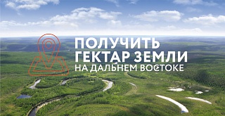 Тысячным жителем московского региона оформлено право пользования на «дальневосточный гектар»