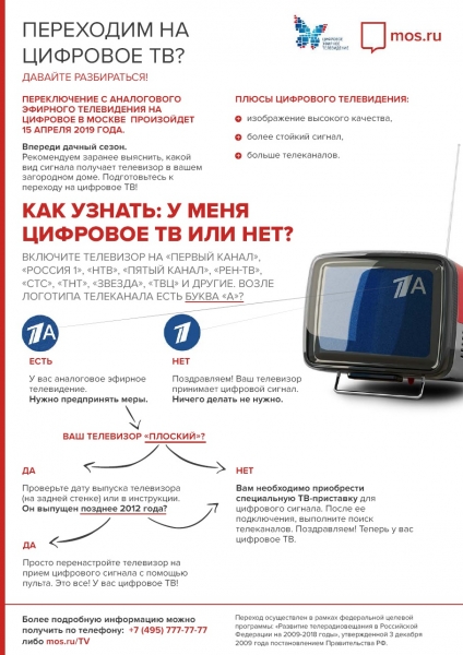 15 апреля Москва полностью переходит на цифровой сигнал