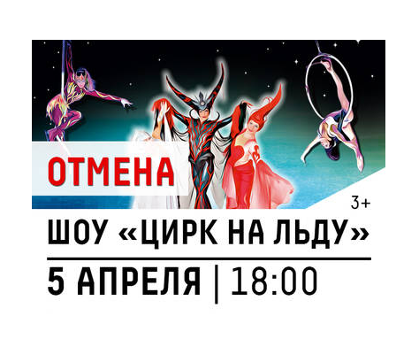 Шоу «Цирк на льду» в Зеленограде отменено