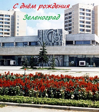 С 61-м днем рождения, Зеленоград!