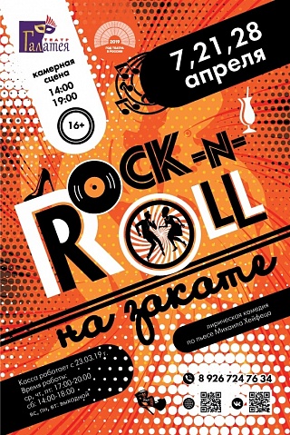 Солнечногорский театр "Галатея" представляет спектакль "Rock-n-roll на закате"