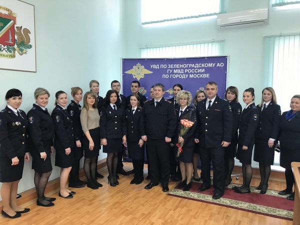 Следственную часть СУ УВД по ЗелАО поздравили с годовщиной