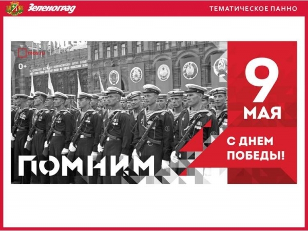 Как будет украшен Зеленоград ко Дню Победы (фото)