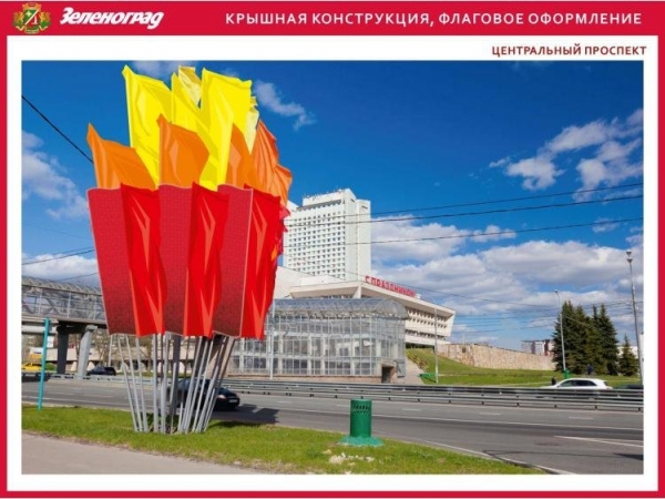 Как будет украшен Зеленоград ко Дню Победы (фото)