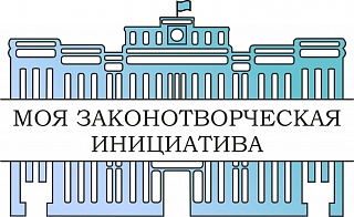 «Моя законотворческая инициатива»