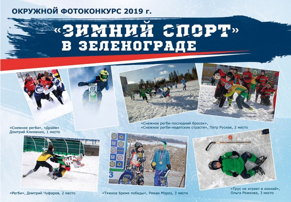 В префектуре ЗелАО наградили победителей фотоконкурса «Зимний спорт в Зеленограде»