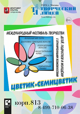 Открылся прием заявок на участие в Международном фестивале-конкурсе для детей и молодежи с ограниченными возможностями здоровья "ЦВЕТИК-СЕМИЦВЕТИК"