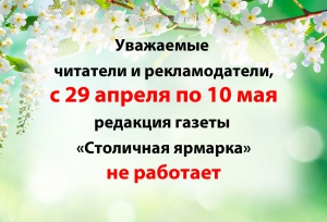 График работы редакции газеты "Столичная ярмарка" в мае 2019 года