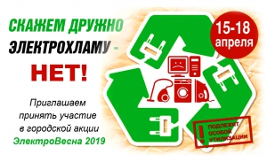 Экологическое волонтерское движение «РазДельный Сбор» объявило акцию - «ЭлектроВесна 2019».