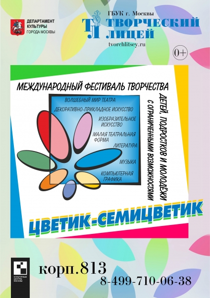"Творческий лицей" открыл прием заявок на участие в фестивале-конкурсе "Цветик-Семицветик"