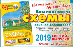 Схемы районов Зеленограда уже в продаже!
