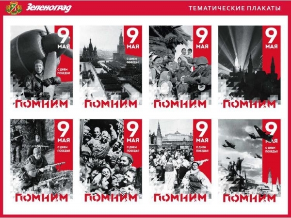 Как будет украшен Зеленоград ко Дню Победы (фото)