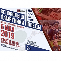 В Зеленограде пройдет велокольцо «Памятники Победы» - 2019