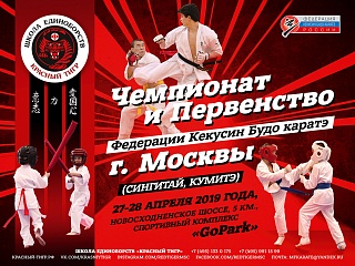 27 – 28 апреля в Московской области пройдет Чемпионат и Первенство Федерации кекусин Будо каратэ г. Москвы