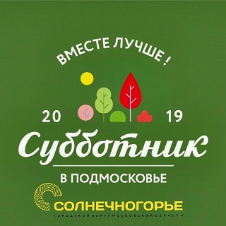 20 апреля в каждом дворе Солнечногорья - общеобластной субботник