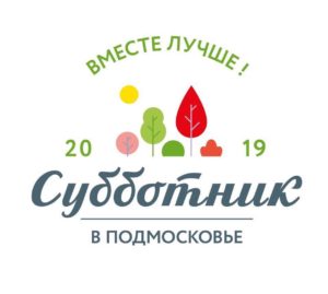 Около 2 тыс. жителей Подмосковья выбрали места проведения субботника в первый день голосования