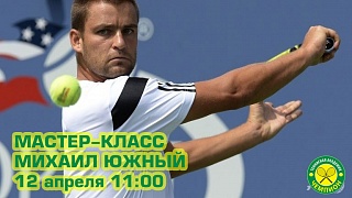 12 апреля, при поддержке Теннисной Академии «Чемпион», на кортах Pro Club, состоится мастер-класс Михаила Южного