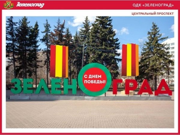 Как будет украшен Зеленоград ко Дню Победы (фото)