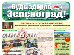 Читайте апрельский номер газеты «Будь здоров, Зеленоград!» 