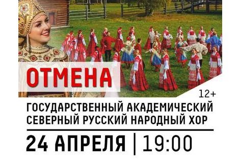 Концерт государственного академического Северного русского народного хора в Зеленограде отменен