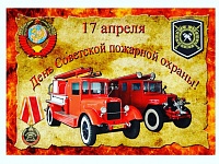 17 апреля- День советской пожарной охраны