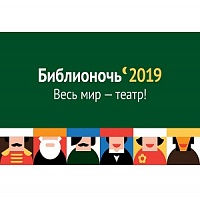 Библиотека театра и кино №252 приглашает на Библионочь-2019