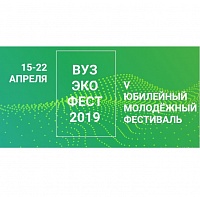 МИЭТ поучаствует в «ВузЭкоФесте-2019»