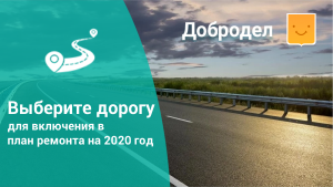 Жители Солнечногорья могут проголосовать за дороги, которые отремонтируют в 2020 году