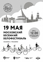19 мая в Москве пройдёт весенний московский Велофестиваль